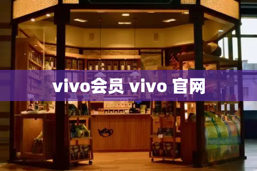 vivo会员 vivo 官网-第1张图片-星选值得买