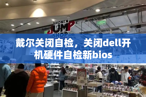 戴尔关闭自检，关闭dell开机硬件自检新bios