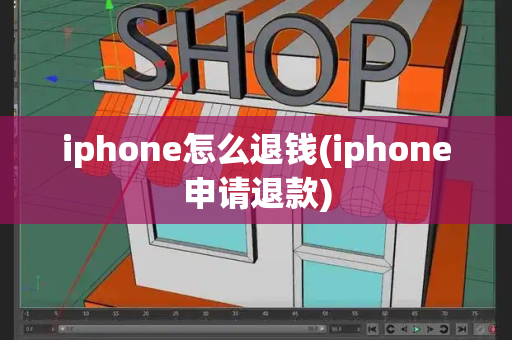 iphone怎么退钱(iphone申请退款)-第1张图片-星选测评