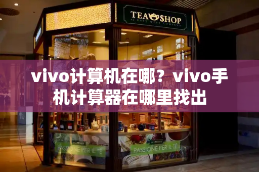 vivo计算机在哪？vivo手机计算器在哪里找出