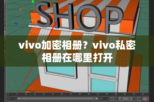 vivo加密相册？vivo私密相册在哪里打开-第1张图片-星选值得买