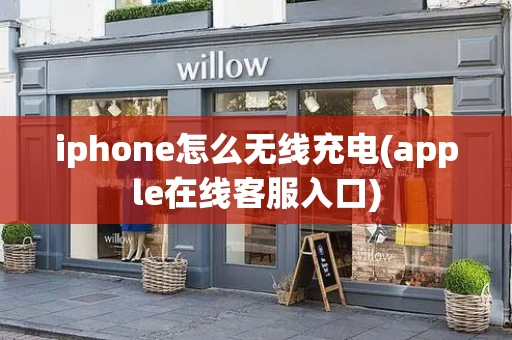 iphone怎么无线充电(apple在线客服入口)-第1张图片-星选测评