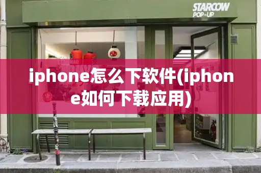 iphone怎么下软件(iphone如何下载应用)-第1张图片-星选测评