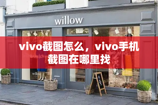 vivo截图怎么，vivo手机截图在哪里找