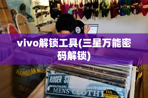 vivo解锁工具(三星万能密码解锁)