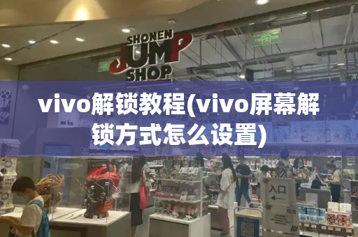 vivo解锁教程(vivo屏幕解锁方式怎么设置)