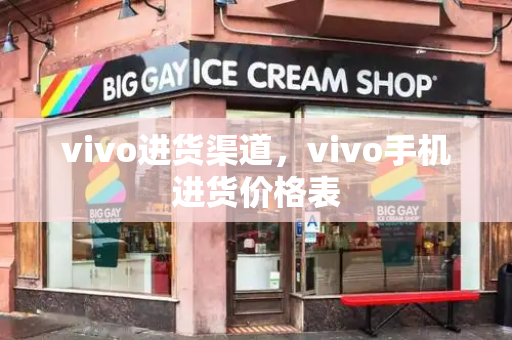 vivo进货渠道，vivo手机进货价格表