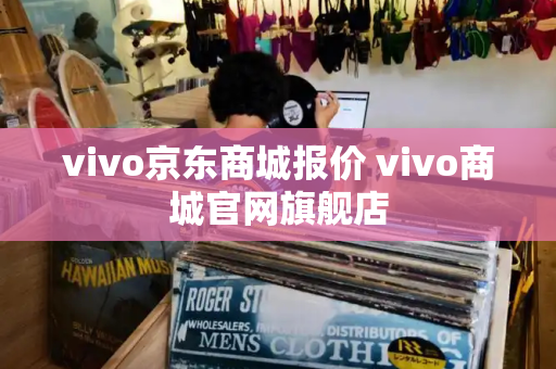 vivo京东商城报价 vivo商城官网旗舰店-第1张图片-星选值得买