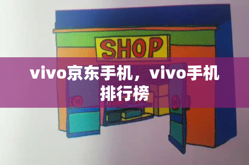 vivo京东手机，vivo手机排行榜