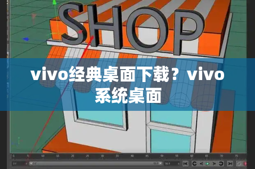 vivo经典桌面下载？vivo系统桌面