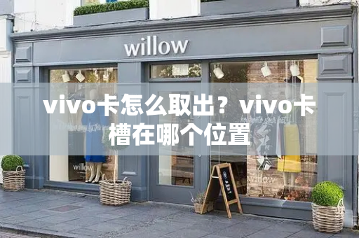 vivo卡怎么取出？vivo卡槽在哪个位置