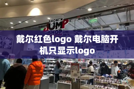 戴尔红色logo 戴尔电脑开机只显示logo-第1张图片-星选测评