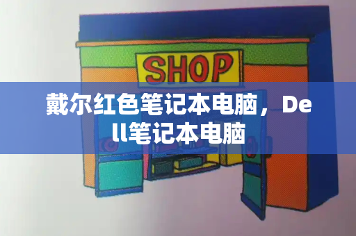 戴尔红色笔记本电脑，Dell笔记本电脑-第1张图片-星选测评