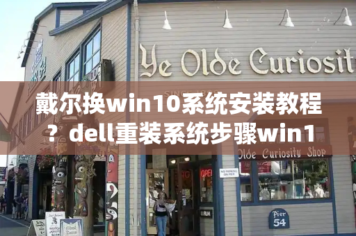 戴尔换win10系统安装教程？dell重装系统步骤win10