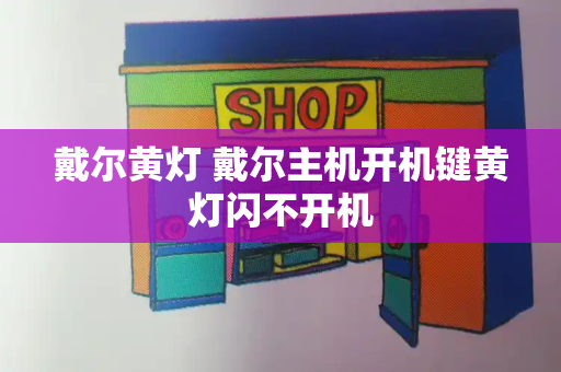 戴尔黄灯 戴尔主机开机键黄灯闪不开机-第1张图片-星选测评