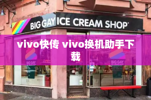 vivo快传 vivo换机助手下载