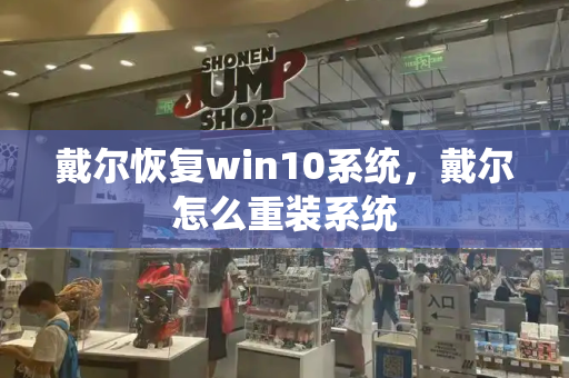 戴尔恢复win10系统，戴尔怎么重装系统