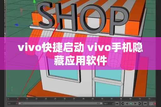 vivo快捷启动 vivo手机隐藏应用软件