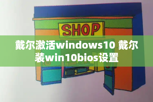 戴尔激活windows10 戴尔装win10bios设置