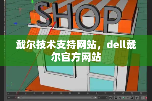 戴尔技术支持网站，dell戴尔官方网站-第1张图片-星选测评