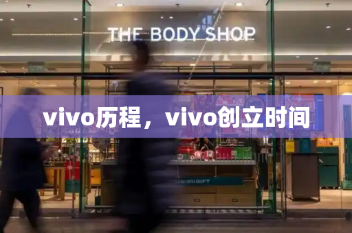 vivo历程，vivo创立时间