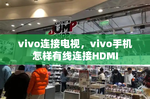 vivo连接电视，vivo手机怎样有线连接HDMI