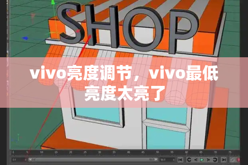 vivo亮度调节，vivo最低亮度太亮了