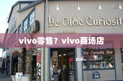 vivo零售？vivo商场店