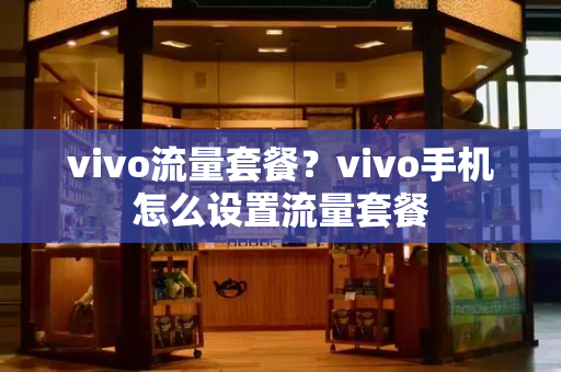 vivo流量套餐？vivo手机怎么设置流量套餐