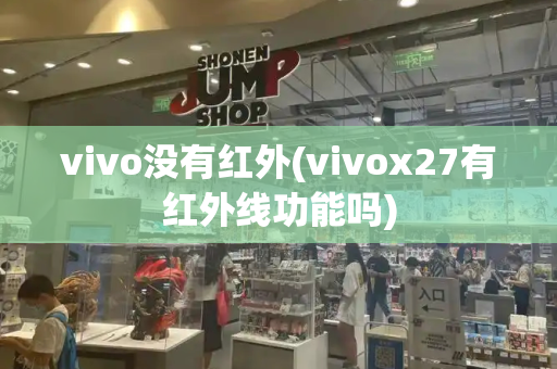 vivo没有红外(vivox27有红外线功能吗)