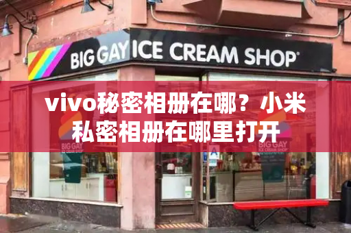 vivo秘密相册在哪？小米私密相册在哪里打开