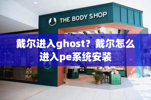 戴尔进入ghost？戴尔怎么进入pe系统安装