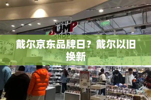 戴尔京东品牌日？戴尔以旧换新-第1张图片-星选测评