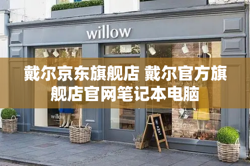 戴尔京东旗舰店 戴尔官方旗舰店官网笔记本电脑-第1张图片-星选测评