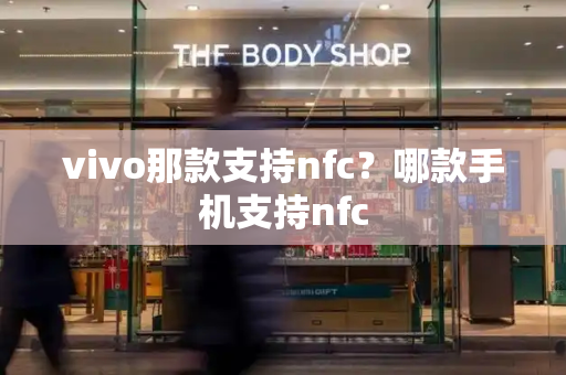 vivo那款支持nfc？哪款手机支持nfc