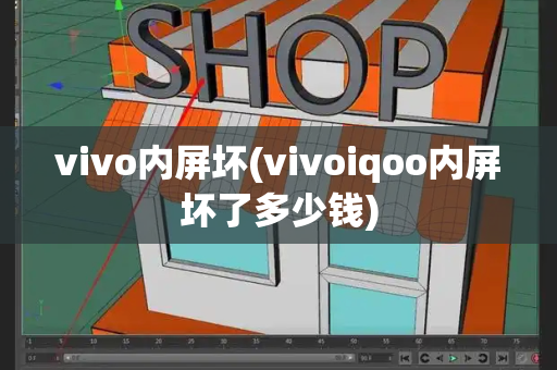 vivo内屏坏(vivoiqoo内屏坏了多少钱)