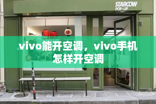 vivo能开空调，vivo手机怎样开空调