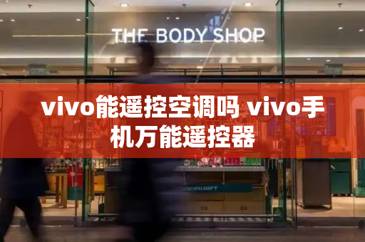 vivo能遥控空调吗 vivo手机万能遥控器