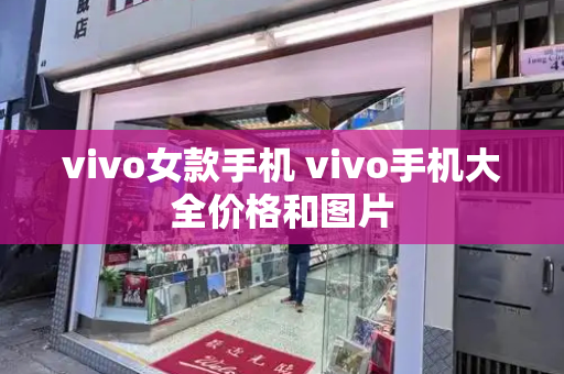 vivo女款手机 vivo手机大全价格和图片