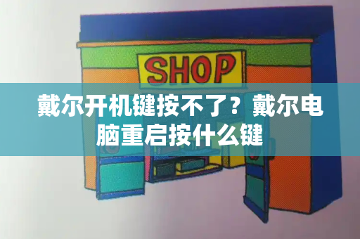 戴尔开机键按不了？戴尔电脑重启按什么键-第1张图片-星选测评