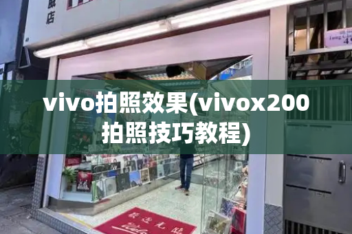 vivo拍照效果(vivox200拍照技巧教程)