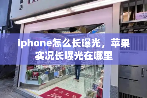 iphone怎么长曝光，苹果实况长曝光在哪里