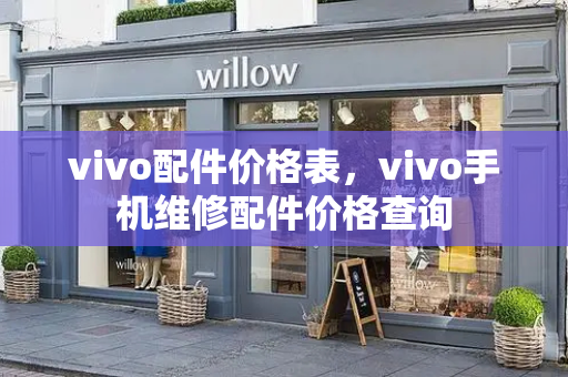 vivo配件价格表，vivo手机维修配件价格查询