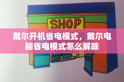 戴尔开机省电模式，戴尔电脑省电模式怎么解除