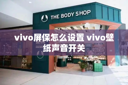 vivo屏保怎么设置 vivo壁纸声音开关