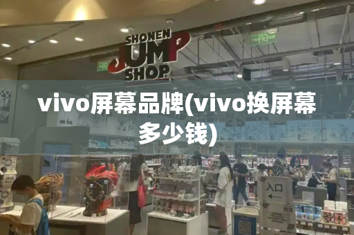 vivo屏幕品牌(vivo换屏幕多少钱)