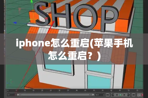 iphone怎么重启(苹果手机怎么重启？)-第1张图片-星选测评