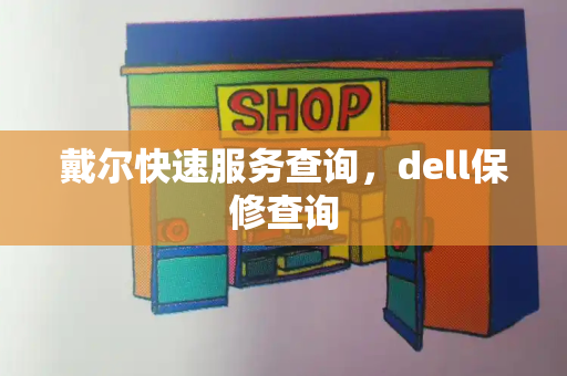 戴尔快速服务查询，dell保修查询-第1张图片-星选测评