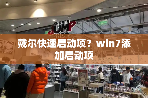 戴尔快速启动项？win7添加启动项-第1张图片-星选测评