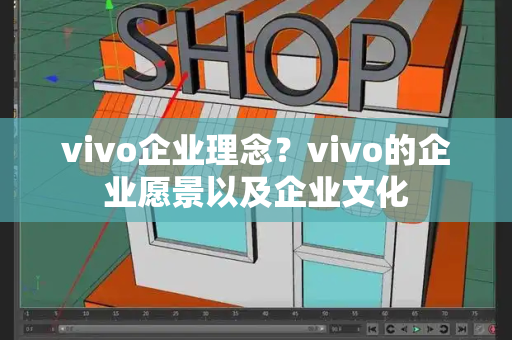 vivo企业理念？vivo的企业愿景以及企业文化